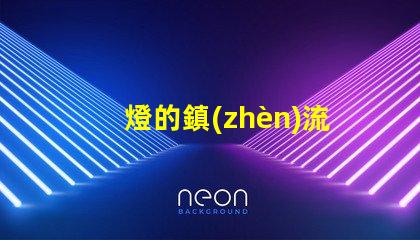 燈的鎮(zhèn)流器容易壞嗎 鎮(zhèn)流器容易壞嗎